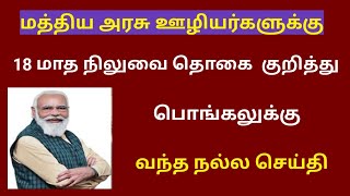 18 months da arrears news in tamil / 18 months da arrears latest news