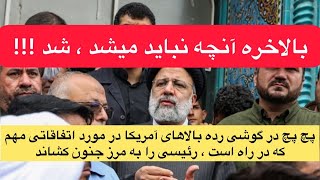 هشدار مهم رئیس سیا به رئیسی