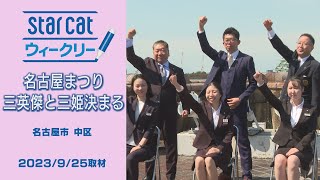 三英傑三姫発表【StarCat ウィークリー】2023年10月5日放送