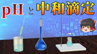 【高校化学】pHと中和滴定① - 酸を薄めるとpH=7を超える？ 共洗いって何？