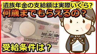 年金　遺族年金の受給金額は実際いくら？何歳まで貰えるの？受給条件は？【ユアライフアップガイド】