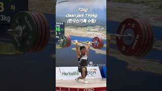 -67kg 용상 한국기록에 이어, -73kg 용상 한국기록도 수립 ! 두체급 한국기록 보유 성공!! #weightlifting #역도