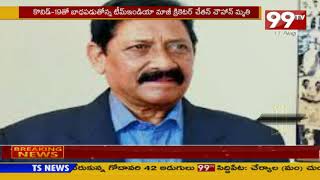 కరోనాతో మాజీ క్రికెటర్ మృతి Former Cricketer Chetan Chauhan Passes Away | Corona | 99TV