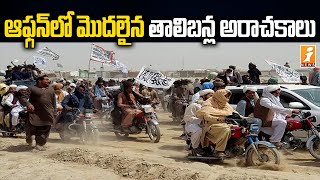 ఆఫ్ఘన్ లో మొదలైన తాలిబన్ల అరాచకం | Taliban's in Afghanistan | iNews