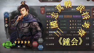 【三國志真戦S100】武将考察《鍾会》【三国志】