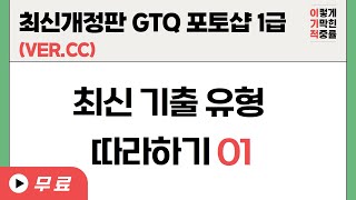 [최신개정판 GTQ포토샵1급 ver.CC] 최신 기출 유형 따라하기 01