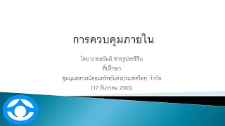 การควบคุมภายใน