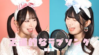 【栗原舞優×原田珠々華】王道的なLOVEソング【歌ってみた】