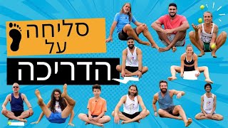 סליחה על הדריכה