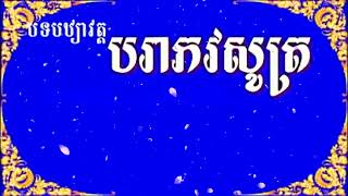 បរាភវសូត្រ (ធម៌ដែលនាំឲ្យវិនាសទាំង ១២កង)