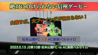 【4K】山雅サポ、大ブーイングが収まらない！【松本山雅】【2023信州ダービーVol2】