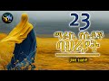 23 ማራኪ የሴቶች ባህሪያት  || ልብ ያለው ልብ ይበል ||  @ElafTube