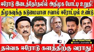 ஈரோடு இடைத்தேர்தல் அதிமுக களம் காண்பது உறுதி! திமுகவுக்கு சோதனையான தேர்தல் இது? AYYANATHAN  | ERODE