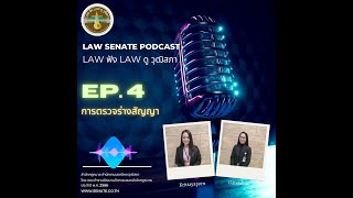 Law Senate Podcast : Law ฟัง Law ดู วุฒิสภา EP.4 การตรวจร่างสัญญา