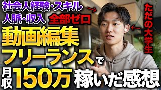 【未経験から月150万】ただの大学生が動画編集フリーランスで月150万円達成した方法を全て話します。