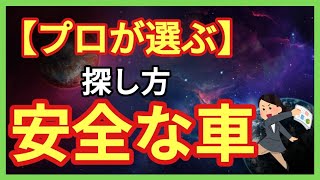 【安全とは？】プロが伝える安全な車の選び方＜安全性能・安全装置について徹底解説