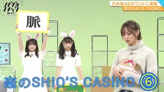 ノギザカスキッツ ACT2『恋のSHIO'S CASINO２』⑥【久保史緒里・岩本蓮加・梅澤美波・伊藤理々杏・阪口珠美】※尺の都合で１話を⑥分割してあります。説明欄にリンクがあります。