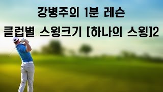 강병주의 1분 골프레슨 - 클럽별 스윙크기 [하나의 스윙] 2