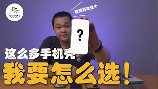 【超推荐】不知道买什么手机壳？买这些就对了！| TechPeng评测