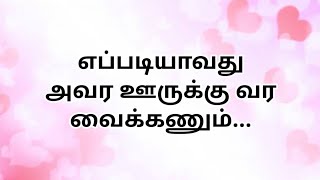 எப்படியாவது அவர ஊருக்கு வர வைக்கணும்