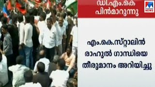 'ഇംപീച്ച്മെന്റി’ൽ നിന്ന് ഡിഎംകെ പിന്മാറുന്നു; സമവായത്തിന് പാടുപെട്ട് കോണ്‍ഗ്രസ്| DMK |