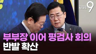 '검사 탄핵' 반발 확산…중앙지검 부부장 입장문 이어 평검사 회의 [뉴스9]