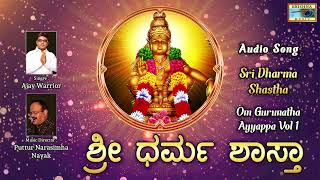 ಶ್ರೀ ಧರ್ಮ ಶಾಸ್ತಾ | Sri Dharma Shastha | Ayyappa Swami - Devotional Song |@KrishnaMusicSM