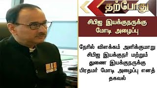 #BREAKING சிபிஐ இயக்குநர் , துணை இயக்குநருக்கு பிரதமர் மோடி அழைப்பு என தகவல் #Scam #CBI #PMModi