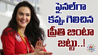 ఫైనల్ గా కప్పు గెలిచిన ప్రీతి జింటా జట్టు..! | NTV Sports