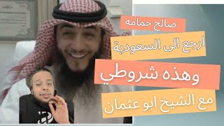 ابو عثمان يدعو صالح حمامه الى الرجوع للسعودية شاهد شروط صالح حمامه