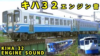 【音鉄】キハ32エンジン音