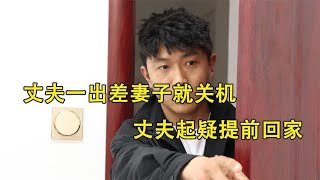 丈夫一出差妻子就关机，丈夫起疑提前回家，推开卧室门后愣住了