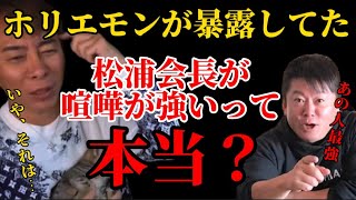 【松浦勝人】ホリエモンが暴露したガーシーも恐れる松浦会長の喧嘩の強さ【堀江貴文 箕輪厚介 東谷義和 切り抜き aaa 浜崎あゆみ】