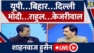 News 24 Manthan 2025 में BJP नेता Shahnawaz Hussain LIVE | Manak Gupta | Delhi Election 2025