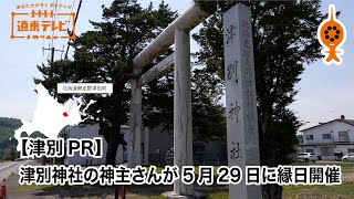 【津別PR】津別神社の神主さんが5月29日に縁日開催