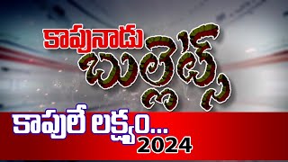 కాపులే లక్ష్యం... 2024! || Kapunadu Bullets || Social Journalist