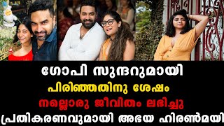 ഗോപി സുന്ദറുമായി പിരിഞ്ഞതിനു ശേഷം നല്ലൊരു ജീവിതം ലഭിച്ചു പ്രതികരണവുമായി അഭയ ഹിരണ്‍മയി