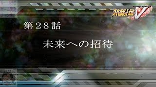 スーパーロボット大戦V 実況 第28話「未来への招待」スパロボV