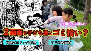 ゴミ拾いして2画面や逆再生？子ども達とゴミ拾いして動画編集 OHY人数分72杯目(おひや人数分)