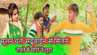 मुत्तन चले सढूवाईन से मिलने || muttan chale sadhuvain se milane|| avadhi bhasha || rn films comedy