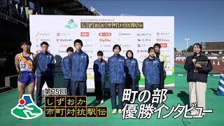 町の部優勝「清水町」インタビュー｜第25回しずおか市町対抗駅伝 WebLIVE!