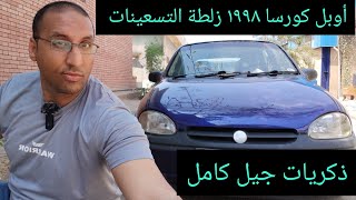 أوبل كورسا ١٩٩٨ الزلطة عربية جيل التسعينات Opel Corsa 1998