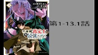 [異世界漫画] 不遇職【鑑定士】が実は最強だった～奈落で鍛えた最強の  第1-13.2話