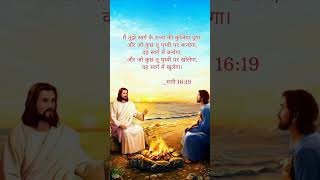 प्रभु यीशु मसीह का सुसमाचार प्रचार 😇🙏🌸 || हिन्दी बाईबल वचन || #bible #bibleverse #shorts #ytshorts