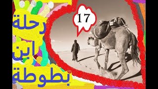 دخول التتر الى بخارى وما رافق ذلك من قصص  /17/ كتاب مسموع