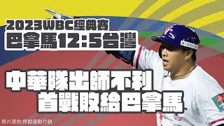 2023WBC世界棒球經典賽》中華隊出師不利 首戰敗給巴拿馬