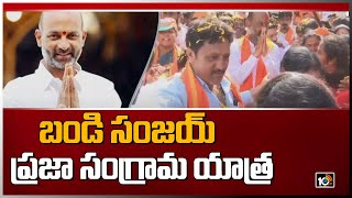 బండి సంజయ్ ప్రజా సంగ్రామ యాత్ర | Bandi Sanjay Praja Sangrama Yatra | Hyderabad | 10TV News