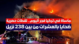 🔴أكبر مأساة تضرب تركيا بعد الزلزال! ضحايا بالعشرات في حريق هائل وسط الثلوج!