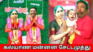 ஜட்டிய கொண்டாந்து காட்டுறான் #settai muthu #paperid #comedy