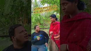 কঠিন সমস্যা #shorts #short #shortvideo #youtubeshorts #foryou #funny #comedy #trending #viralvideo